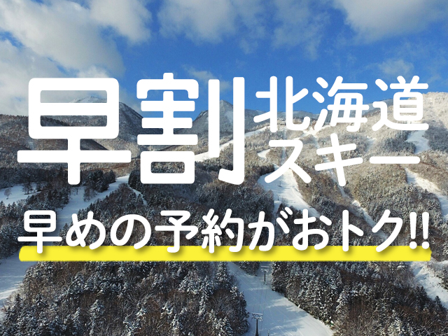 早期予約がおトクな早割プラン