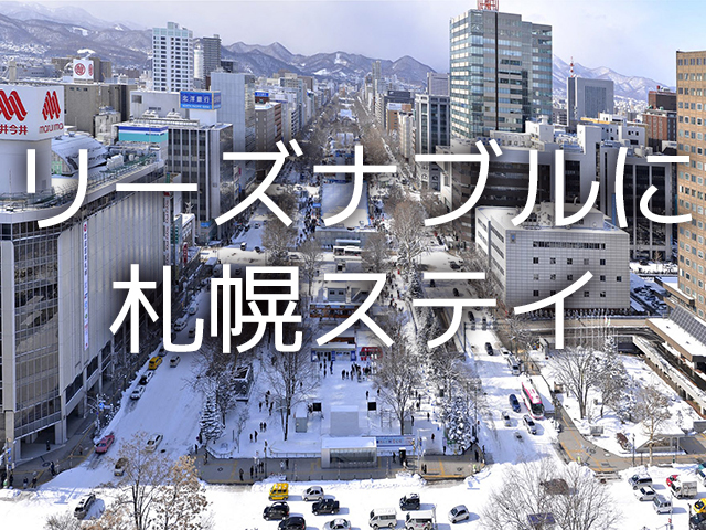 札幌ステイ 日帰りスキープラン