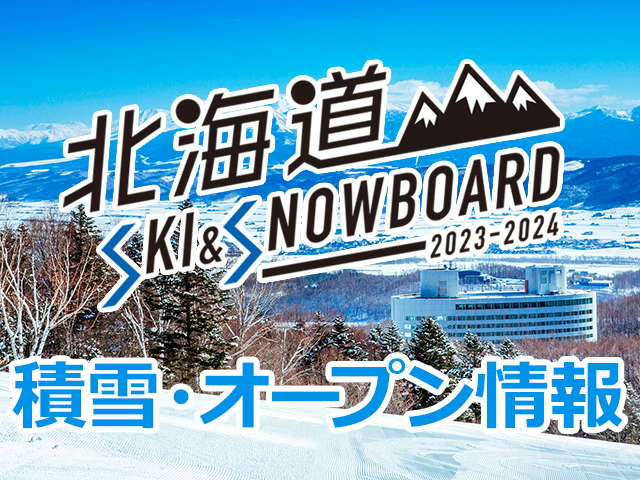 北海道スキー場オープン情報＆積雪情報