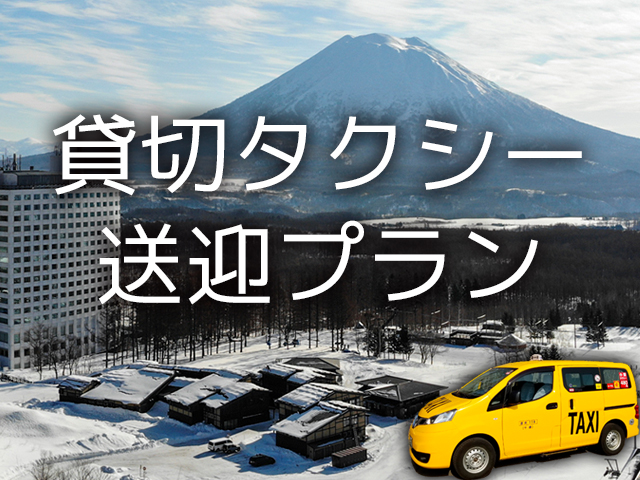 貸切タクシー送迎プラン