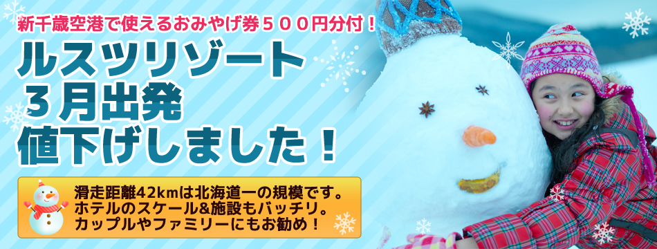 ルスツリゾート 1 3月出発値下げ 北海道スキー スノーボードツアー14 15 格安のオリオンツアー ルスツリゾート 1 3月出発値下げ 北海道スキー スノーボードツアー14 15 格安のオリオンツアー