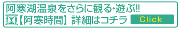 NPO法人阿寒観光協会まちづくり推進機構
