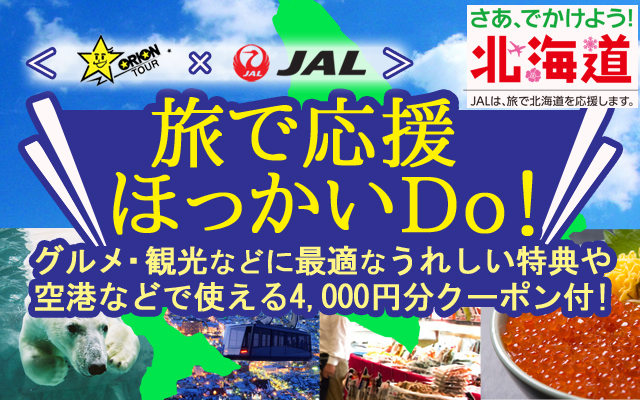 <オリオンツアー×JALスペシャル>旅で応援ほっかいDO!