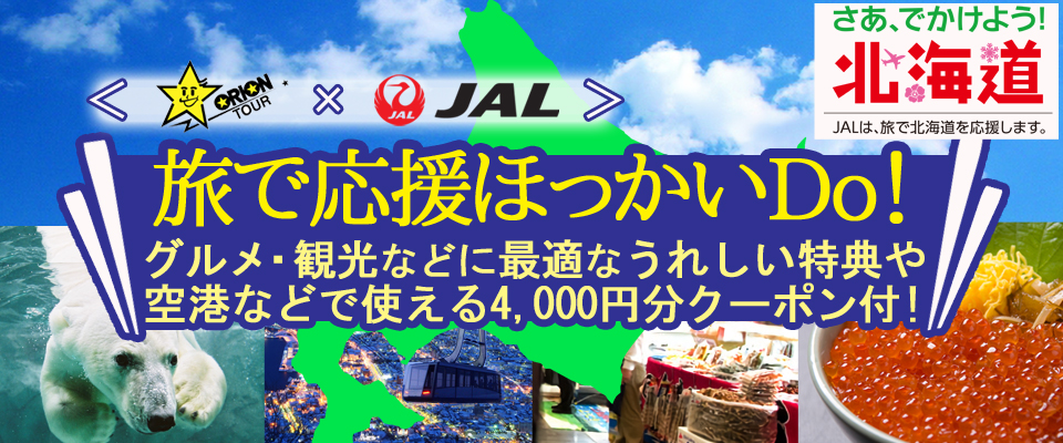 <オリオンツアー×JALスペシャル>旅で応援ほっかいDO!