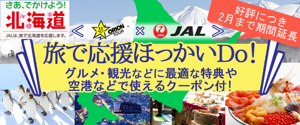 ＜オリオンツアー×JALスペシャル＞旅で応援ほっかいDO！