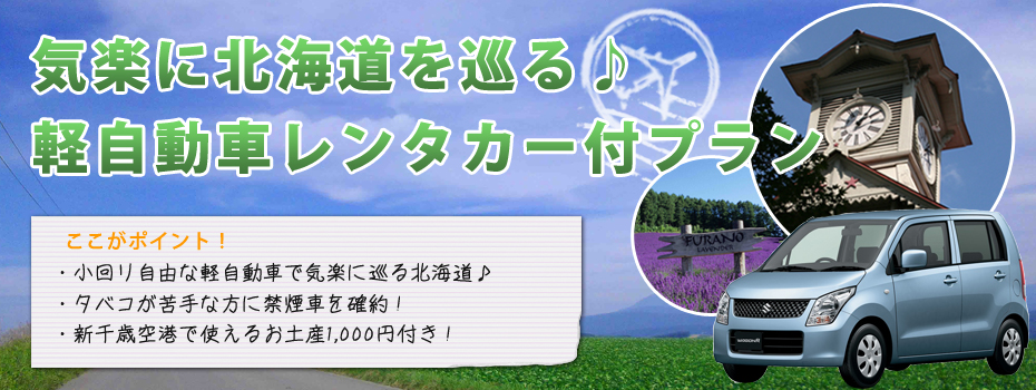北海道旅行　軽自動車レンタカー付プラン｜オリオンツアー