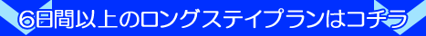 長期滞在　ロングステイプラン
