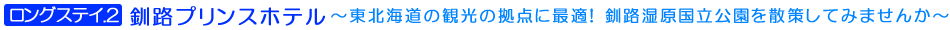 長期滞在　ロングステイプラン　釧路プリンスホテル