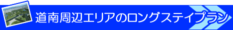 長期滞在　ロングステイプラン