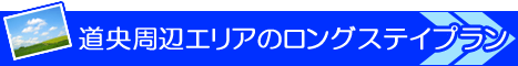 長期滞在　ロングステイプラン