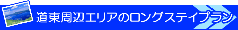 長期滞在　ロングステイプラン