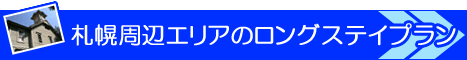 長期滞在　ロングステイプラン