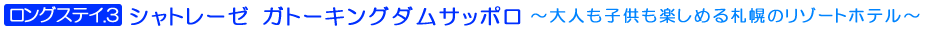 長期滞在　ロングステイプラン　釧路プリンスホテル