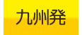 九州発