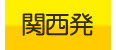 関西発