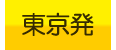 東京発