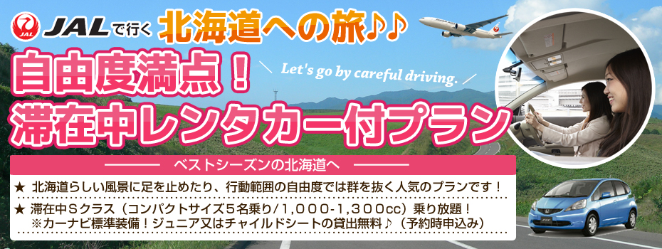 北海道旅行　滞在中レンタカー付きプラン｜オリオンツアー