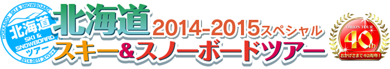北海道スキー&スノーボードツアー　2014-2015スペシャル