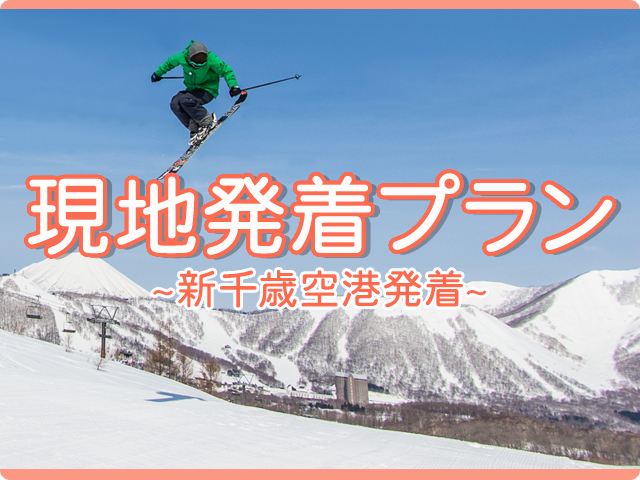 新登場！現地発着スキープラン