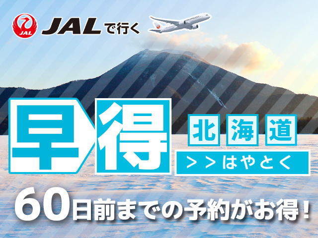 早期割引でお得に北海道へ
