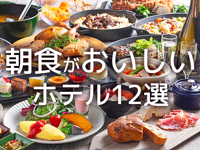 朝食がおいしいホテル12選