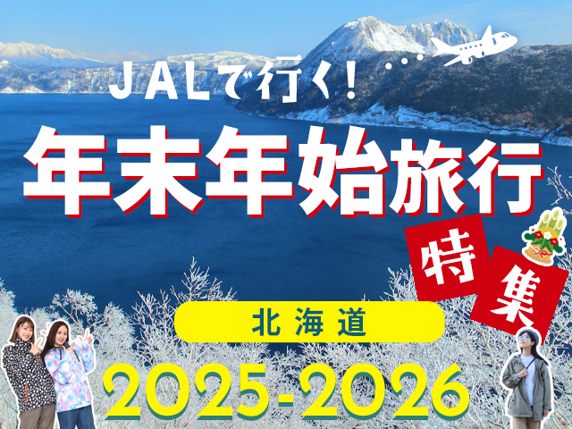 年末年始旅行特集