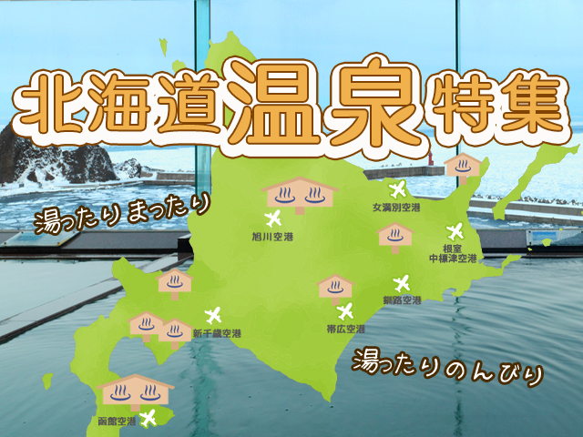 北海道人気温泉特集
