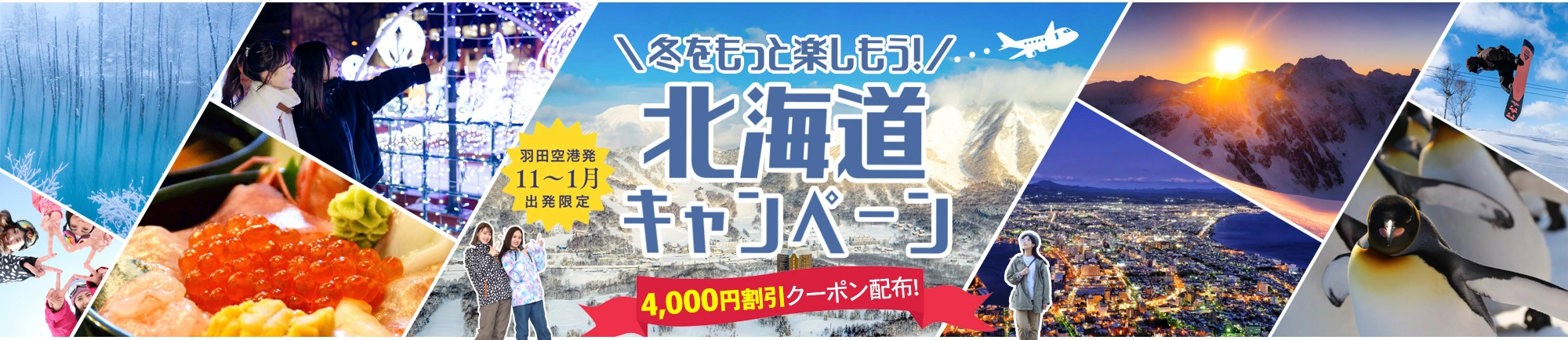 JAL北海道旅行キャンペーン特集