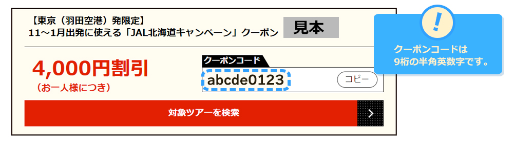 クーポンコードは9桁の半角英数字です。