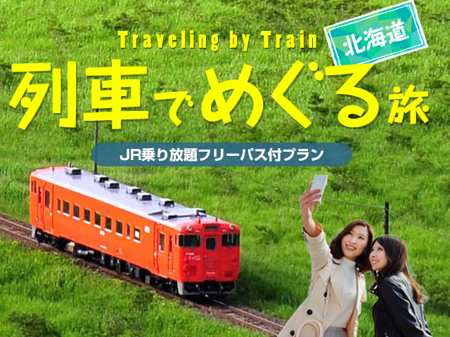 JR北海道乗り放題パス付き