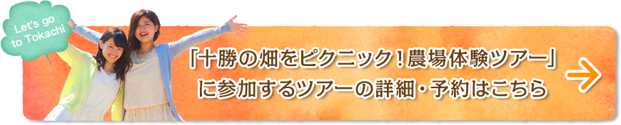 「十勝の畑をピクニック!農場体験ツアー」 に参加するツアーの詳細・予約はこちら