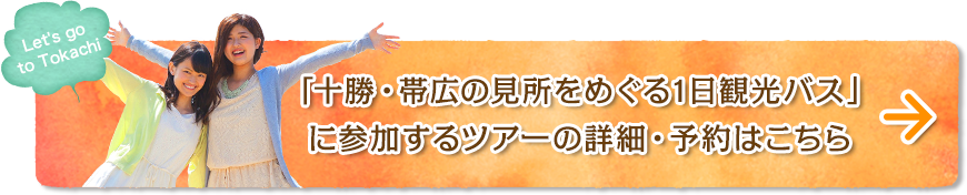 「十勝・帯広の見所をめぐる1日観光バス」 に参加するツアーの詳細・予約はこちら