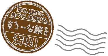 見て、触れて、食べて、体験する。すろーな旅を満喫！
