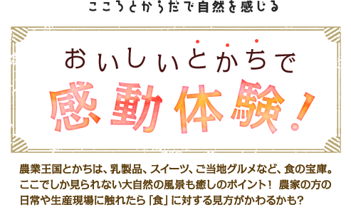 こころとからだで自然を感じる おいしいとかちで感動体験！