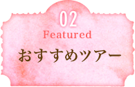 おすすめツアー