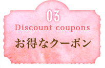 お得なクーポン