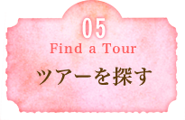 ツアーを探す