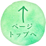 ページトップへ