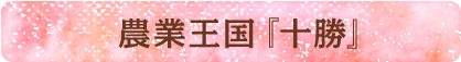 農業王国『十勝』