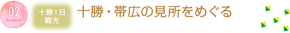 十勝・帯広の見所をめぐる