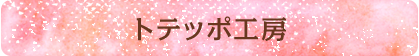 トテッポ工房