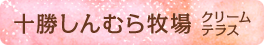 十勝しんむら牧場