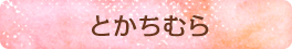 とかちむら