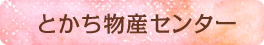 とかち物産センター