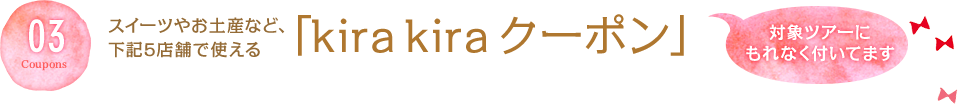 「kira kira クーポン」