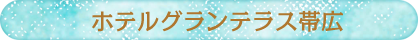 ホテルグランテラス帯広