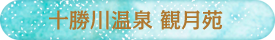 十勝川温泉 観月苑