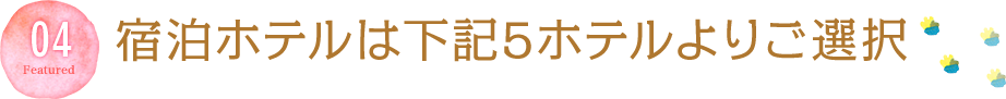 宿泊ホテルは下記5ホテルよりご選択