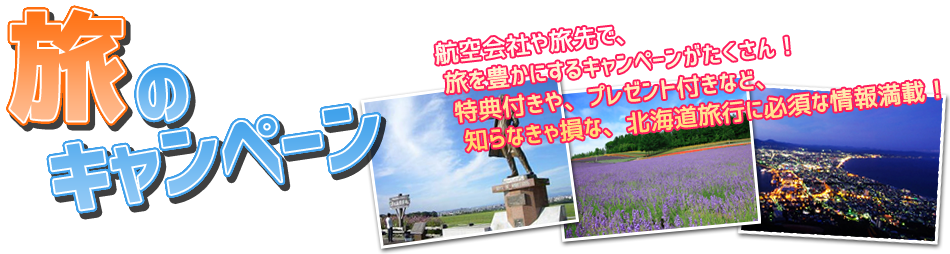知って得するお得情報 旅のキャンペーン 北海道ツアー 北海道旅行 オリオンツアー