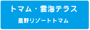 トマム・雲海テラスの詳細はこちら